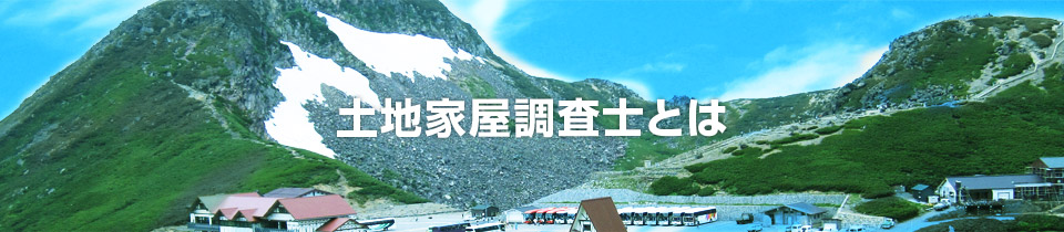 土地家屋調査士とは