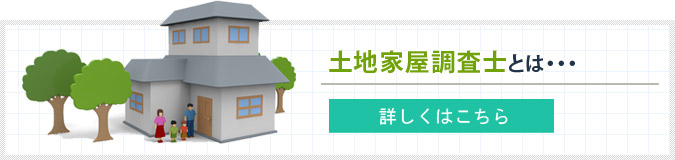 土地家屋調査士とは・・・