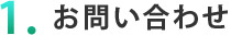 １．お問い合わせ