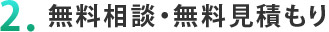 ２．無料相談・無料見積もり