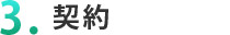 ３．契約
