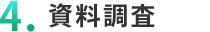４．資料調査