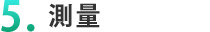 ５．測量