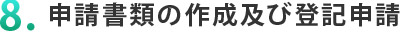 ８．申請書類の作成及び登記申請