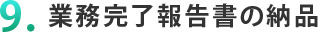 ９．業務完了報告書の納品