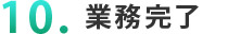 １０．業務完了