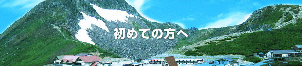 初めての方へ