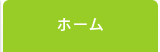 ホーム