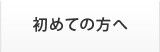初めての方へ