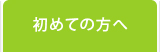 初めての方へ