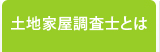 土地家屋調査士とは