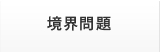 境界問題