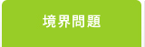 境界問題