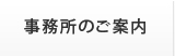事務所のご案内