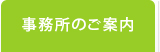 事務所のご案内