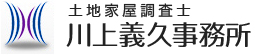 土地家屋調査士 川上義久事務所