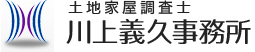 土地家屋調査士 川上義久事務所