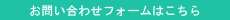 お問い合わせフォームはこちら