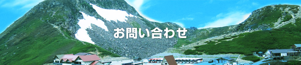 お問い合わせ