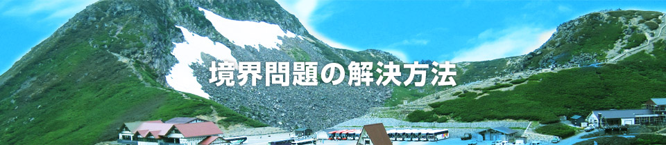 境界問題の解決方法