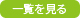 一覧を見る