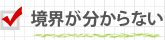 境界が分からない