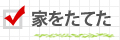 家をたてた