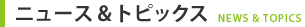 ニュース＆トピックス NEWS & TOPICS
