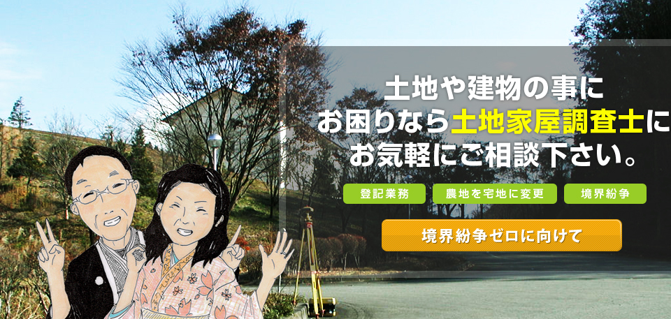 境界紛争ゼロに向けて
