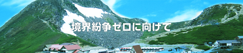境界紛争ゼロに向けて